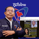     ศุภชัย ซัดกลับ นันทนา ชี้ประชุม สว.ส้ม เมืองทองฯ มีคนเดียวรับผิดชอบค่าใช้จ่าย