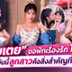     “ใบเตย อาร์สยาม” อัปเดตหัวใจ ขอโสด 1 ปี ขอใช้เวลาเยียวยาตัวเองและดูแลลูก