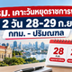 เช็กด่วน! ครม. ประกาศหยุดราชการพิเศษ 28-29 ก.ย. ในพื้นที่ กทม. และปริมณฑล