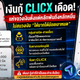 CLICX เดือด! โซเชียลแห่แชร์ผลอนุมัติสินเชื่อ