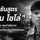 แพทย์เปิดผลชันสูตรร่าง "ฮลุน โซโล่"
