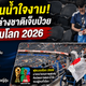 แฟนบอลญี่ปุ่นทำอีกแล้ว! ดูบอลจบ แต่ช่วยกันเก็บขยะจนสนามสะอาด