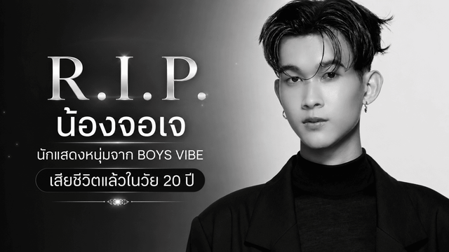 วงการบันเทิงเศร้า! "จอเจ" นักแสดงหนุ่ม BOYS VIBE เสียชีวิตแล้ว วัย 20 ปี