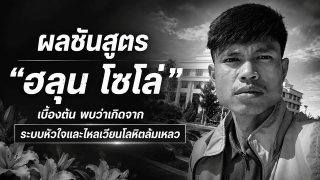 แพทย์เปิดผลชันสูตรร่าง "ฮลุน โซโล่"