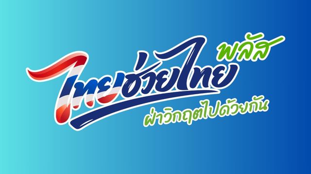 ย้ำอีกครั้ง! ผู้มีสิทธิ “ไทยช่วยไทย พลัส” ต้องกดยืนยันสิทธิผ่านแอปฯ เป๋าตังทุกคน