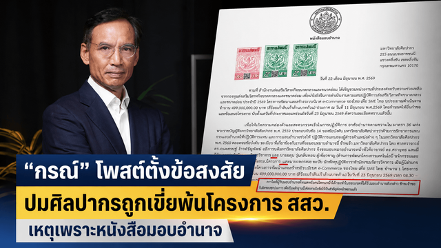 "กรณ์ จาติกวณิช " แฉปม! ศิลปากรถูกตัดสิทธิ์โครงการ สสว. ตั้งคำถามโปร่งใส